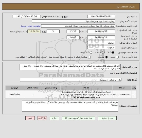 استعلام آنژیوکت درسایزهای مختلف که تعداد ونوع برند درخواستی مرکز طی مدارک پیوستی ارائه شده ---ارائه پیش فاکتور در سامانه الزامیست--