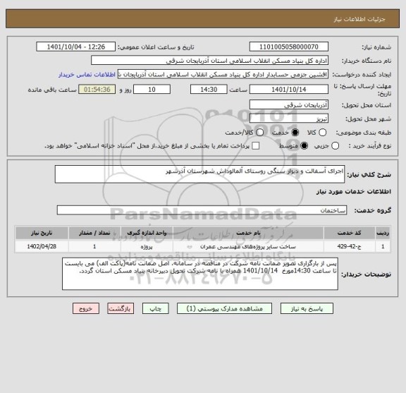 استعلام اجرای آسفالت و دیوار سنگی روستای آلمالوداش شهرستان آذرشهر
