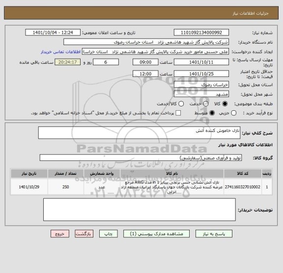 استعلام نازل خاموش کننده آتش