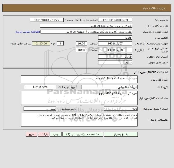 استعلام خرید گرند سیار 230 و 400 کیلو ولت