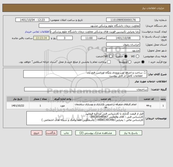 استعلام ساخت و اجرای درب ورودی پایگاه اورژانس فتح آباد
اطلاعات کامل در فایل پیوست
تسویه 3 ماهه