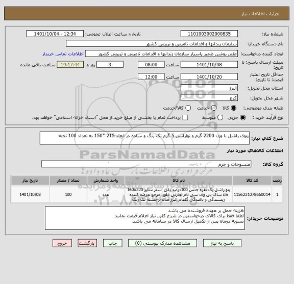 استعلام پتوی راشل با وزن 2200 گرم و تولرانس 5 گرم تک رنگ و ساده در ابعاد 215 *150 به تعداد 100 تخته