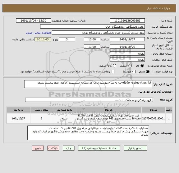 استعلام covid19one step rt pcr kit به شرح پیوست.ایران کد مشابه است.پیش فاکتور حتما پیوست بشود