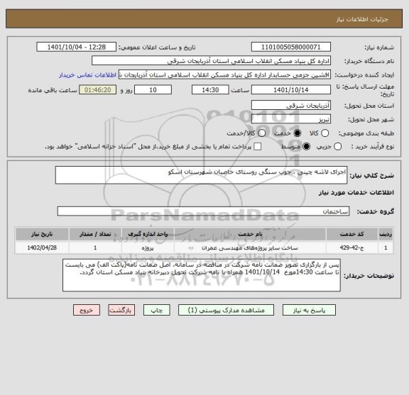 استعلام اجرای لاشه چینی ، جوب سنگی روستای خاصبان شهرستان اسکو