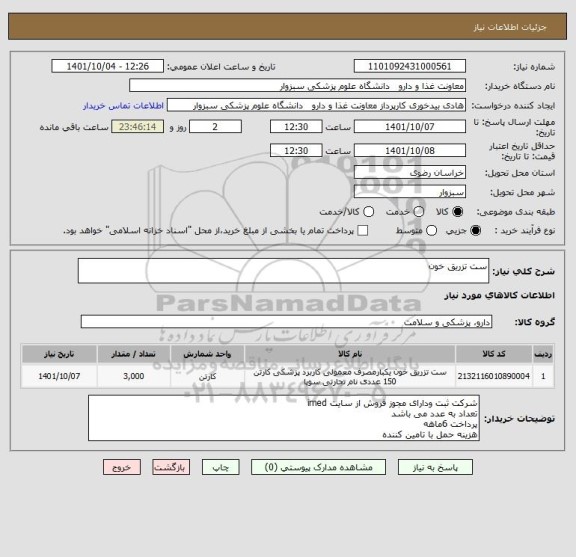 استعلام ست تزریق خون