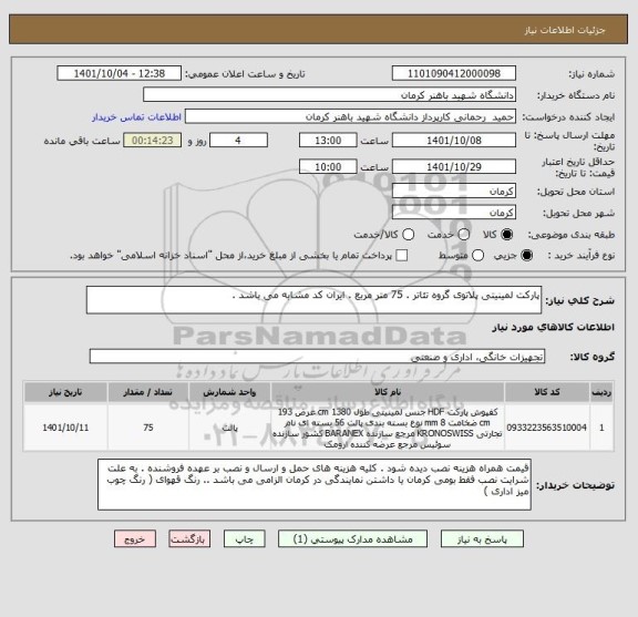 استعلام پارکت لمینیتی پلاتوی گروه تئاتر . 75 متر مربع . ایران کد مشابه می باشد .
