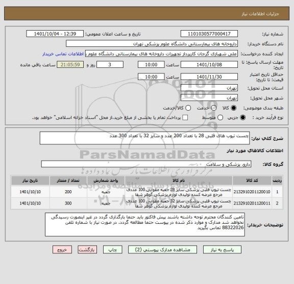 استعلام چست تیوب های قلبی 28 با تعداد 200 عدد و سایز 32 با تعداد 300 عدد