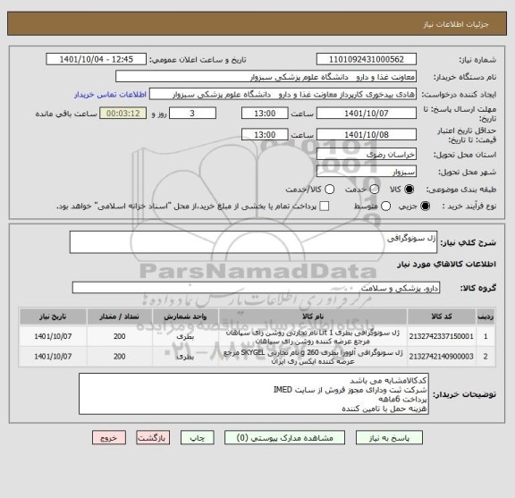 استعلام ژل سونوگرافی