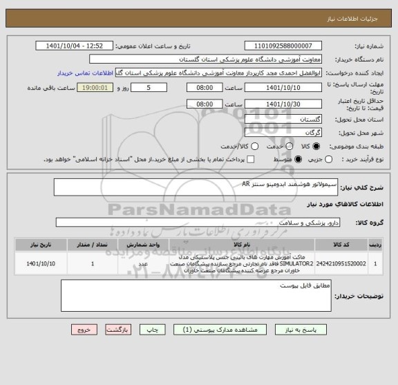 استعلام سیمولاتور هوشمند ابدومینو سنتز AR