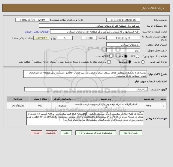 استعلام بازسازی و تحکیم شیروانی های سقف سالن آمفی تاتر ساختمان خاقانی شرکت برق منطقه ای آذربایجان طبق اسکوپ کاری پیوستی