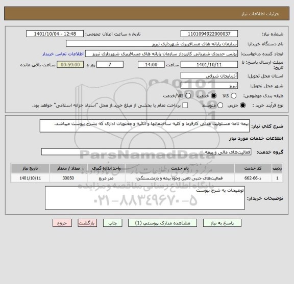 استعلام بیمه نامه مسئولیت مدنی کارفرما و کلیه ساختمانها و اثاثیه و محتویات اداری که بشرح پیوست میباشد.