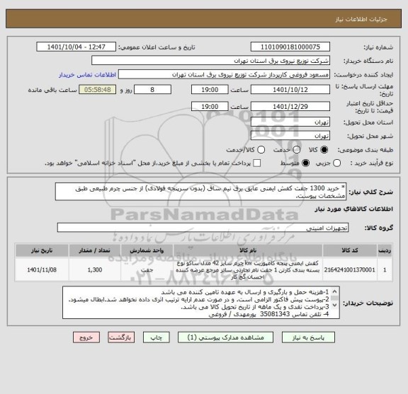 استعلام * خرید 1300 جفت کفش ایمنی عایق برق نیم ساق (بدون سرپنجه فولادی) از جنس چرم طبیعی طبق مشخصات پیوست.