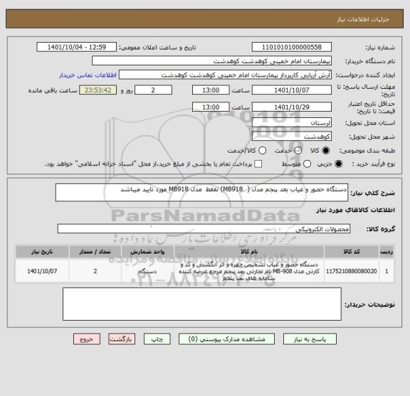 استعلام دستگاه حضور و غیاب بعد پنجم مدل (  MB918) تفقط  مدل MB918 مورد تایید میباشد