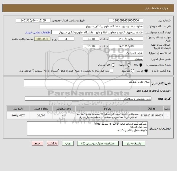 استعلام سه راهی آنژیوکت