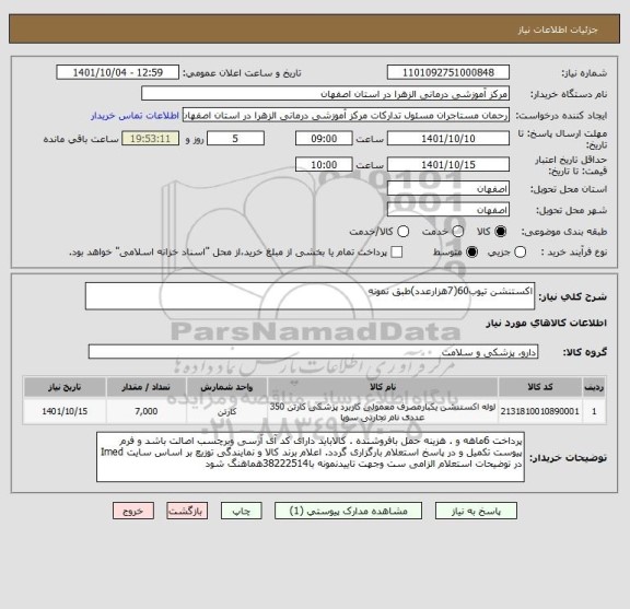 استعلام اکستنشن تیوب60(7هزارعدد)طبق نمونه