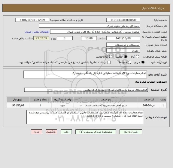 استعلام انجام معاینات دوره ای کارکنان عملیاتی اداره کل راه آهن جنوبشرق