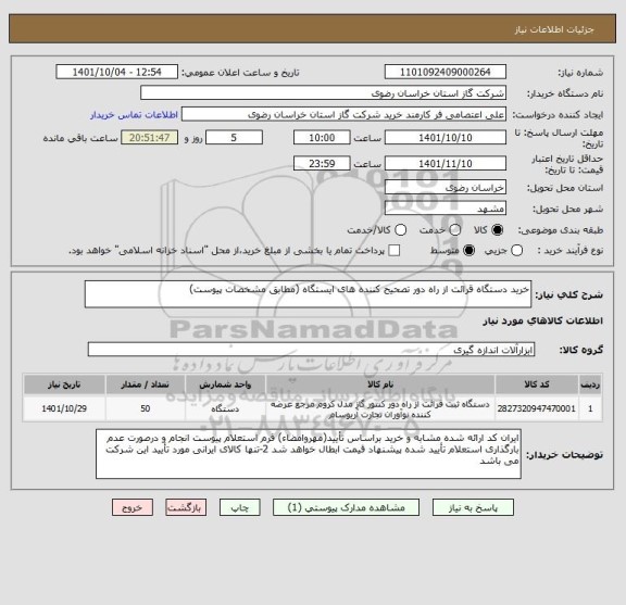 استعلام خرید دستگاه قرائت از راه دور تصحیح کننده های ایستگاه (مطابق مشخصات پیوست)
