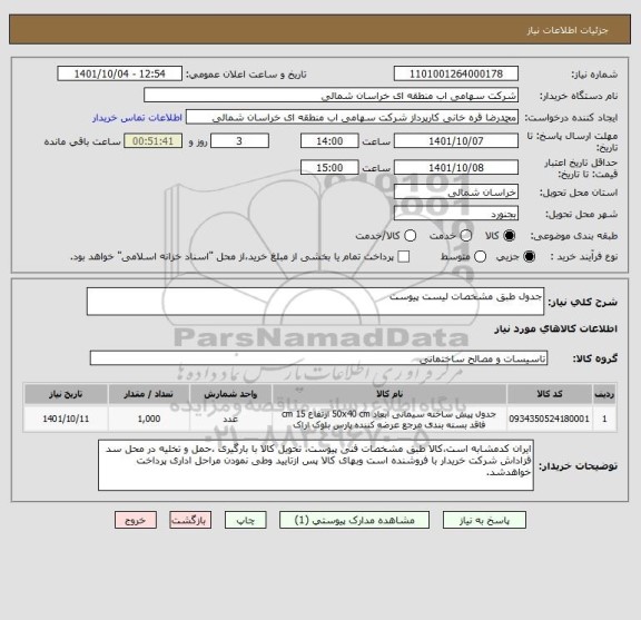 استعلام جدول طبق مشخصات لیست پیوست
