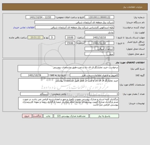 استعلام درخواست خرید نمایشگر ال ای دی و نصب طبق مشخصات پیوستی