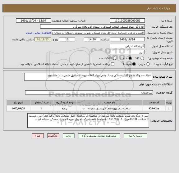استعلام اجرای جدولگذاری و کانال سنگی و دال بتنی روی کانال  روستای یانیق شهرستان هشترود