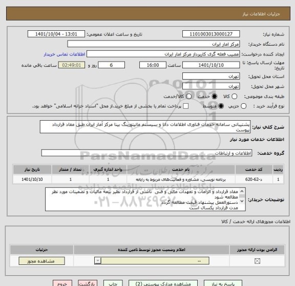 استعلام پشتیبانی سامانه خدمات فناوری اطلاعات دانا و سیستم مانیتورینگ بینا مرکز آمار ایران طبق مفاد قرارداد پیوست
