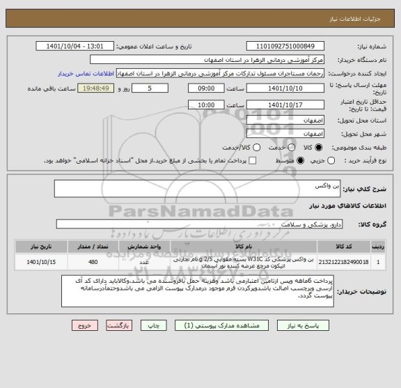 استعلام بن واکس