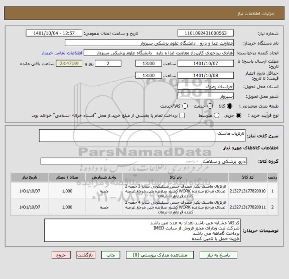 استعلام لارنژیال ماسک