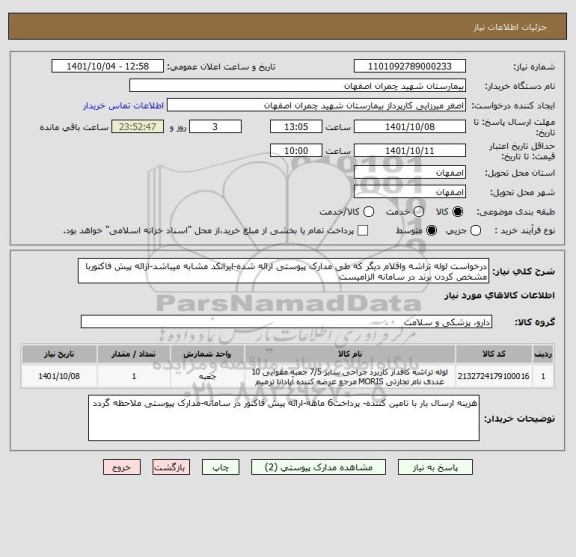 استعلام درخواست لوله تراشه واقلام دیگر که طی مدارک پیوستی ارائه شده-ایرانکد مشابه میباشد-ارائه پیش فاکتوربا مشخص کردن برند در سامانه الزامیست