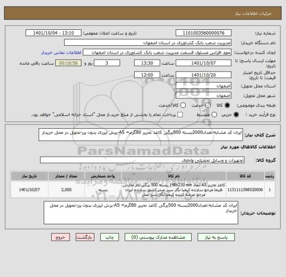 استعلام ایران کد مشابه-تعداد2000بسته 500برگی کاغذ تحریر 80گرم= A5-برش لیزری بدون پرز-تحویل در محل خریدار