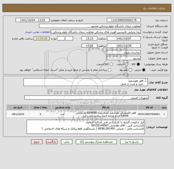 استعلام قفل هوشمند 
خرید و نصب در محل 
اطلاعات کامل در فایل پیوست 
پرداخت 3 ماهه میباشد