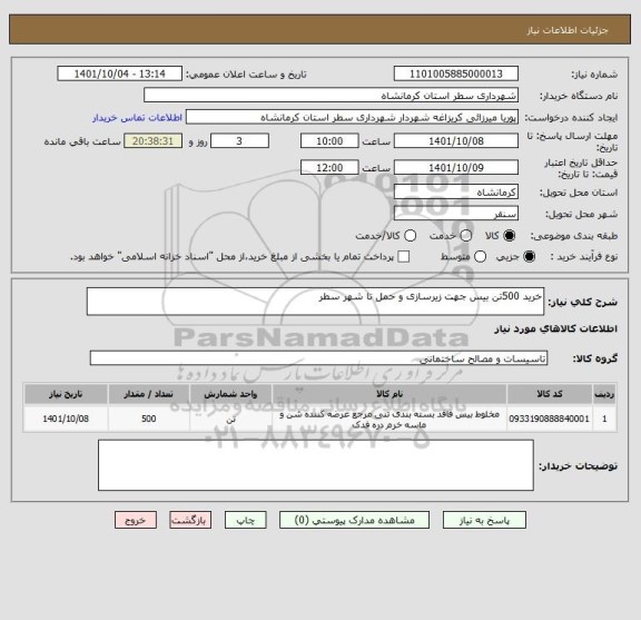 استعلام خرید 500تن بیس جهت زیرسازی و حمل تا شهر سطر