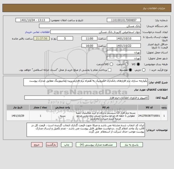 استعلام یکپارچه سازی نرم افزارهای بانکداری الکترونیک به همراه نرم افزارمدیریت ومانیتورینگ مطابق مدارک پیوست