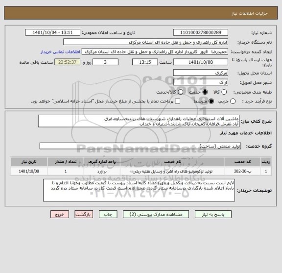 استعلام ماشین آلات استیجاری عملیات راهداری شهرستان های زرندیه،ساوه،غرق آباد،تفرش،فراهان،کمیجان،اراک،شازند،آشتیان و خنداب