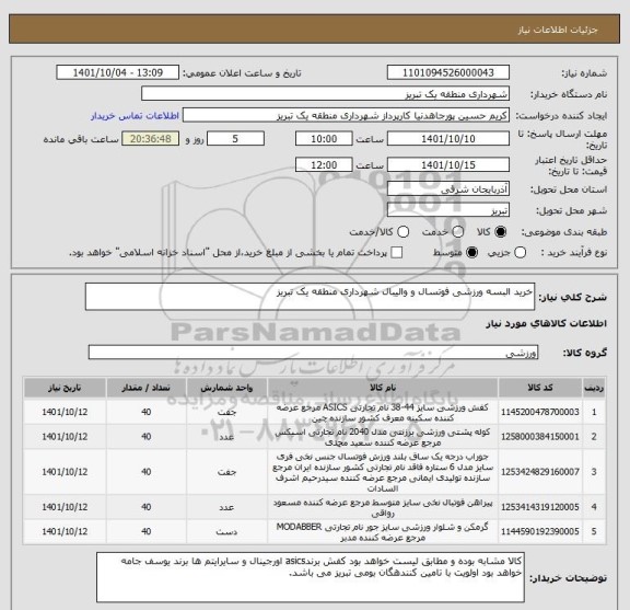 استعلام خرید البسه ورزشی فوتسال و والیبال شهرداری منطقه یک تبریز