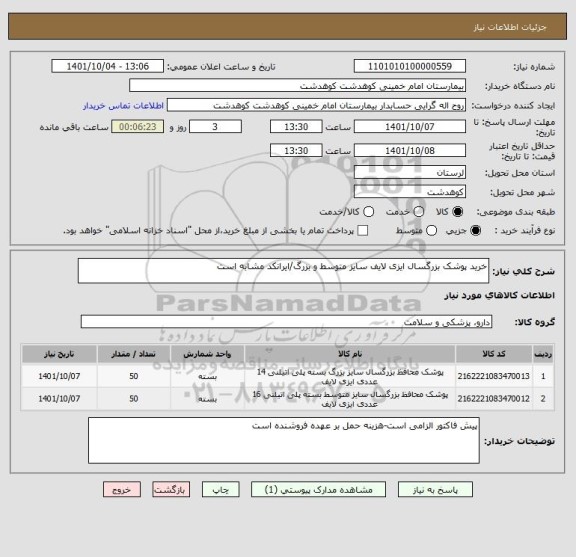 استعلام خرید پوشک بزرگسال ایزی لایف سایز متوسط و بزرگ/ایرانکد مشابه است