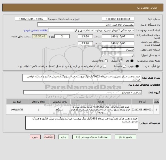 استعلام خرید و نصب مرکز تلفن/پرداخت تیرماه 1402/یک برگ پیوست میباشد/بارگذاری پیش فاکتور و مدارک الزامی میباشد