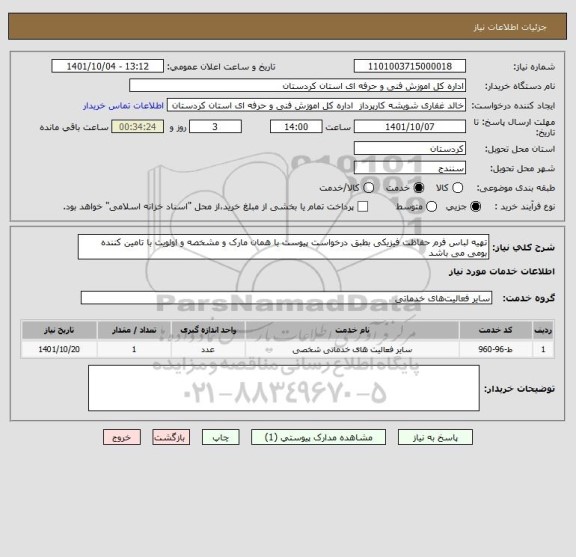 استعلام تهیه لباس فرم حفاظت فیزیکی بطبق درخواست پیوست با همان مارک و مشخصه و اولویت با تامین کننده بومی می باشد
