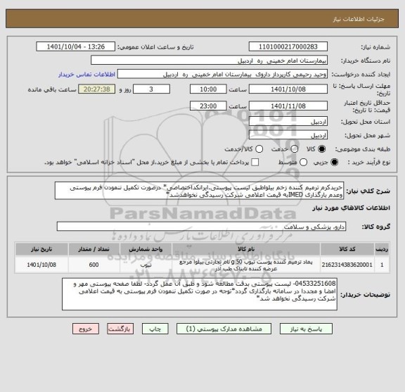 استعلام خریدکرم ترمیم کننده زخم بیلواطبق لیست پیوستی.ایرانکداختصاصی* درصورت تکمیل ننمودن فرم پیوستی وعدم بارگذاری IMEDبه قیمت اعلامی شرکت رسیدگی نخواهدشد*
