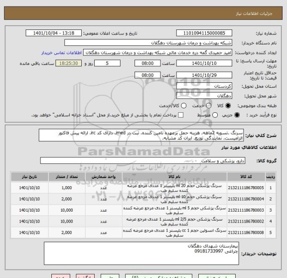 استعلام سرنگ .تسویه 2ماهه. هزینه حمل برعهده تامین کننده. ثبت در imed. دارای کد irc. ارائه پیش فاکتور الزامیست. نمایندگی توزیع. ایران کد مشابه.