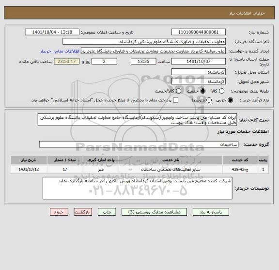 استعلام ایران کد مشابه می باشد ساخت وتجهیز (سکوبندی)آزمایشگاه جامع معاونت تحقیقات دانشگاه علوم پزشکی طبق مشخصات ونقشه های پیوست