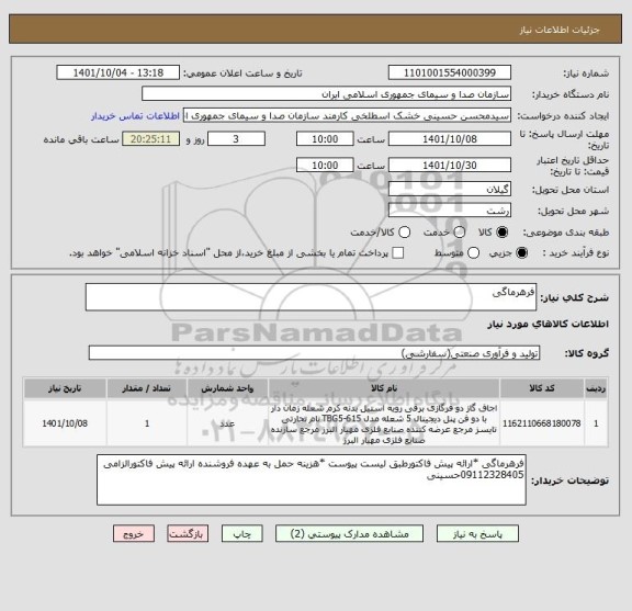 استعلام فرهرماگی