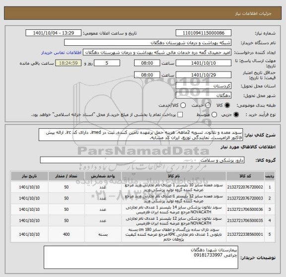 استعلام سوند معده و نلاتون. تسویه 2ماهه. هزینه حمل برعهده تامین کننده. ثبت در imed. دارای کد irc. ارائه پیش فاکتور الزامیست. نمایندگی توزیع. ایران کد مشابه.