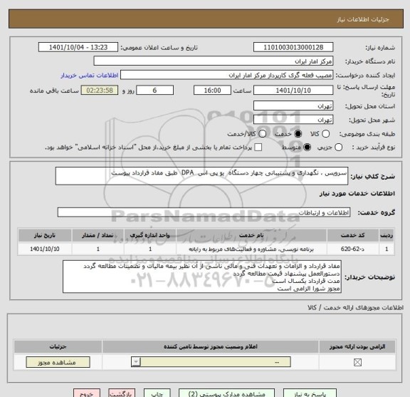 استعلام سرویس ، نگهداری و پشتیبانی چهار دستگاه یو پی اس DPA طبق مفاد قرارداد پیوست