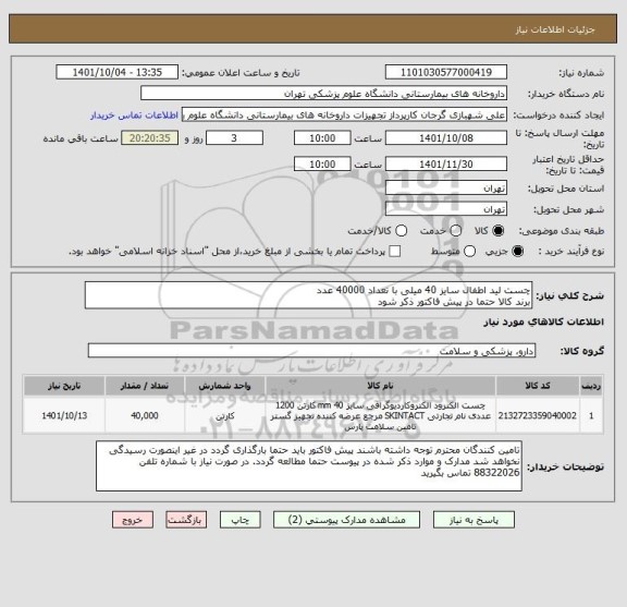 استعلام چست لید اطفال سایز 40 میلی با تعداد 40000 عدد
برند کالا حتما در پیش فاکتور ذکر شود