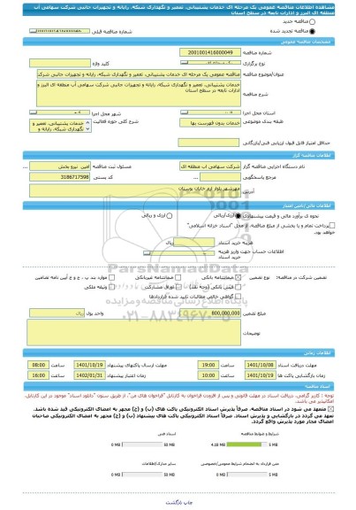 مناقصه، مناقصه عمومی یک مرحله ای خدمات پشتیبانی، تعمیر و نگهداری شبکه، رایانه و تجهیزات جانبی شرکت سهامی آب منطقه ای البرز و ادارات تابعه در سطح استان