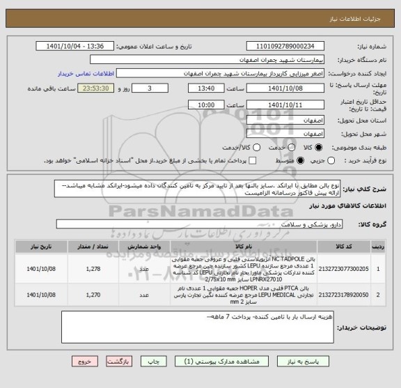 استعلام نوع بالن مطابق با ایرانکد .سایز بالنها بعد از تایید مرکز به تامین کنندگان داده میشود-ایرانکد مشابه میباشد--ارائه پیش فاکتور درسامانه الزامیست