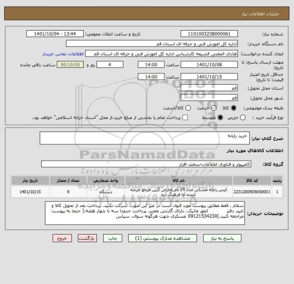 استعلام  خرید رایانه