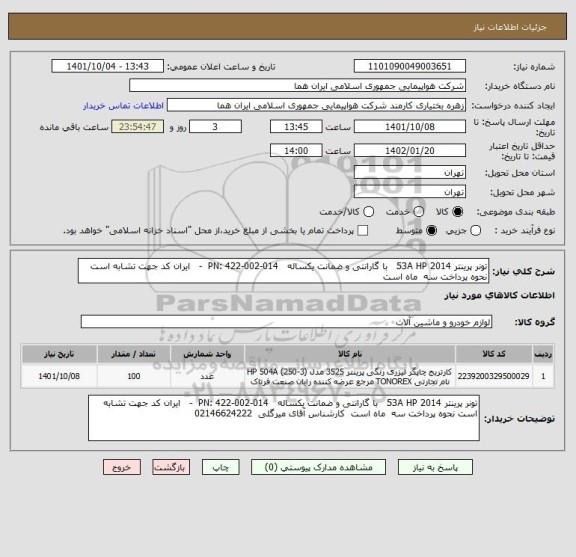 استعلام تونر پرینتر 53A HP 2014   با گارانتی و ضمانت یکساله   PN: 422-002-014  -   ایران کد جهت تشابه است نحوه پرداخت سه  ماه است