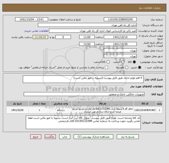 استعلام  4 قلم لوازم اداری طبق فایل پیوست (تسویه با امور مالی است)