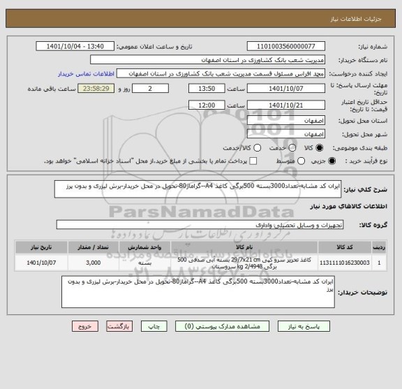 استعلام ایران کد مشابه-تعداد3000بسته 500برگی کاغذ A4--گراماژ80-تحویل در محل خریدار-برش لیزری و بدون پرز
